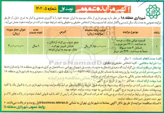 مزایده واگذاری قسمت میانی ملک با عرصه به مساحت 22000 مترمربع