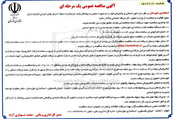 مناقصه عمومی امور خدماتی و پشتیبانی
