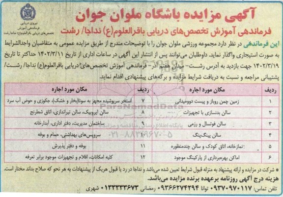مزایده مجموعه ورزشی