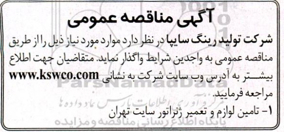 مناقصه تامین لوازم و تعمیر ژنراتور سایت