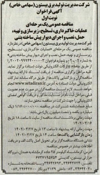مناقصه عملیات خاکبرداری، تسطیح، زیرسازی و تهیه، حمل، نصب و اجرای دیوار پیش ساخته بتنی
