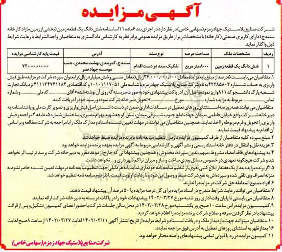 مزایده واگذاری شش دانگ یک قطعه زمین مازاد کارخانه دارای کاربری صنعتی