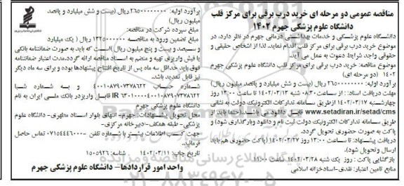 مناقصه خرید درب برقی برای مرکز قلب