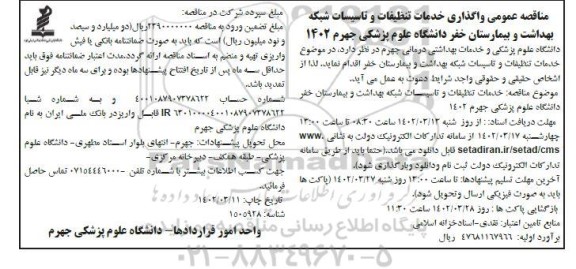 مناقصه واگذاری خدمات تنظیفات و تاسیسات شبکه بهداشت و بیمارستان