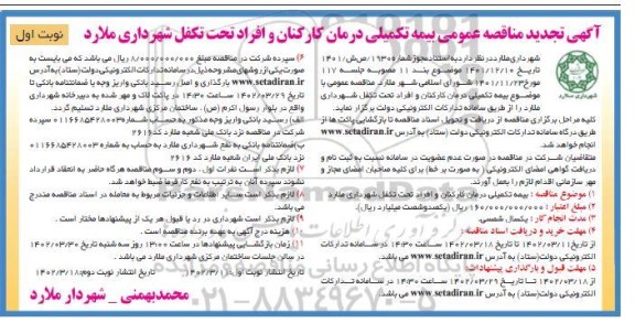 تجدید مناقصه عمومی بیمه تکمیلی درمان کارکنان و افراد تحت تکفل