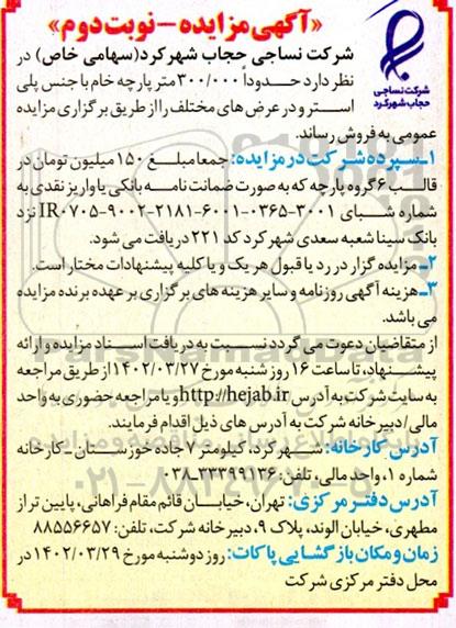 مزایده حدودا 300.000 متر پارچه خام - نوبت دوم