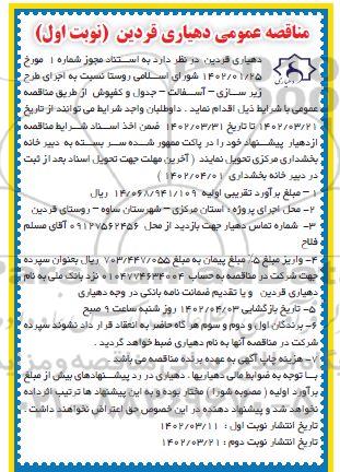 مناقصه اجرای طرح زیرسازی، آسفالت، جدول و کفپوش
