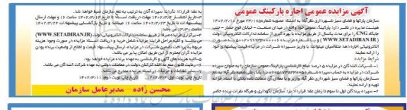 آگهی مزایده عمومی اجاره پارکینگ عمومی ـ نوبت دوم