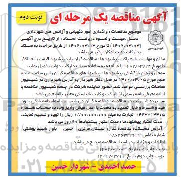 مناقصه واگذاری امور نگهبانی و آژانس های شهرداری