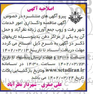 اصلاحیه مناقصه رفت و روب ، جمع آوری زباله سطح شهر