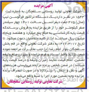 مزایده یک دستگاه تراکتور فرگوسن تیپ مدل 475 جفت دیفرانسل ساخت  1401 ...