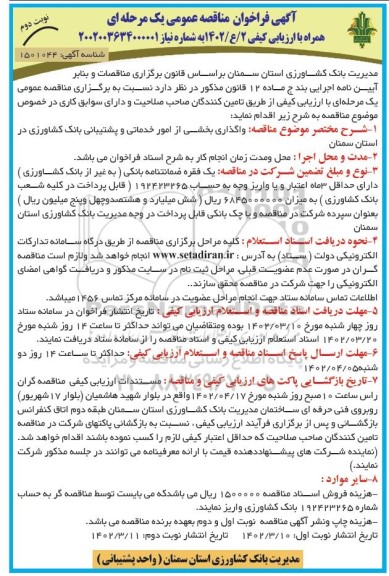 فراخوان مناقصه واگذاری بخشی از امور خدماتی و پشتیبانی بانک کشاورزی نوبت دوم