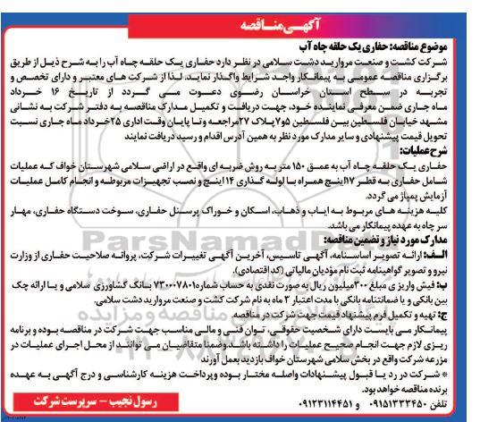 مناقصه حفاری یک حلقه چاه آب 
