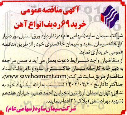 مناقصه خرید 69 ردیف انواع آهن 