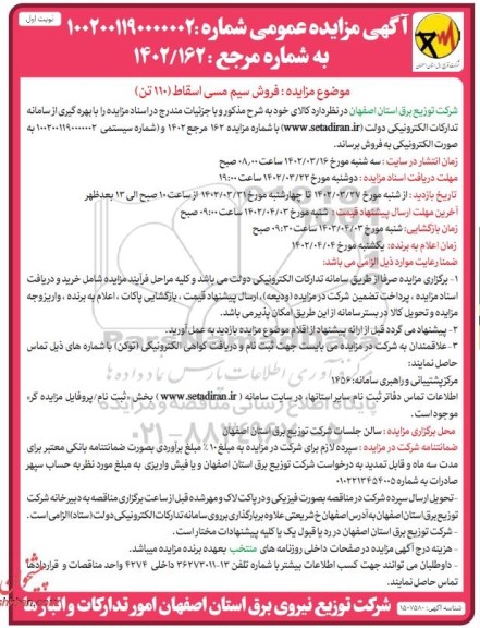 مزایده فروش سیم مسی اسقاط (110 تن)