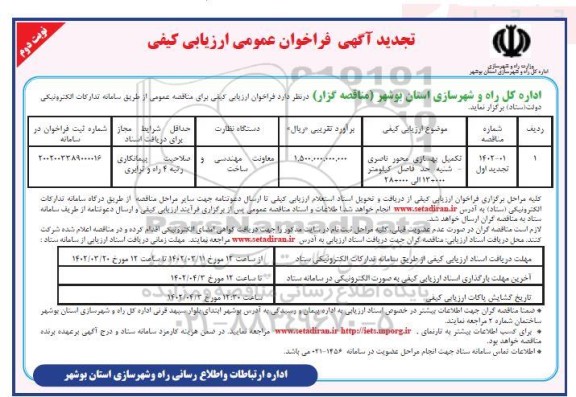 تجدید فراخوان عمومی ارزیابی کیفی تکمیل بهسازی محور ناصری ... نوبت دوم