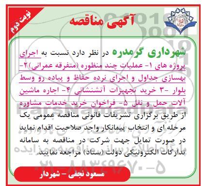 مناقصه انجام پروژه های عملیات چند منظوره  ...
