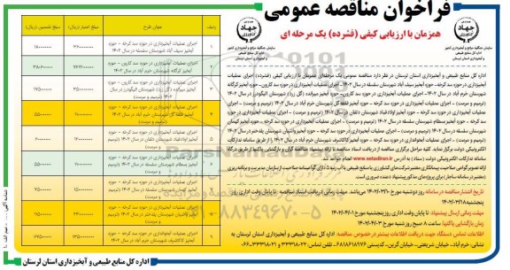 فراخوان مناقصه اجرای عملیات آبخیزداری در حوزه ....