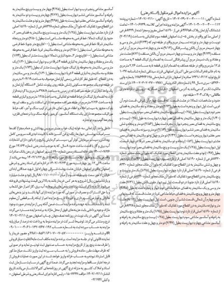 مزایده فروش ششدانگ آپارتمان پلاک 46658 فرعی از 15190 اصلی