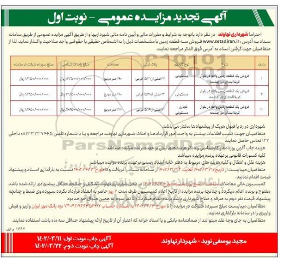 تجدید مزایده فروش سه قطعه زمین