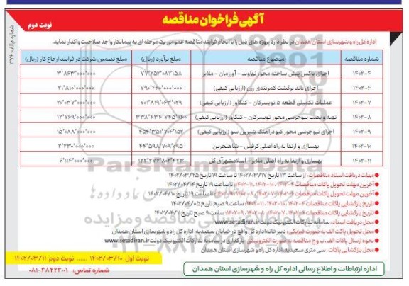 مناقصه اجرای باکس پیش ساخته و...- نوبت دوم