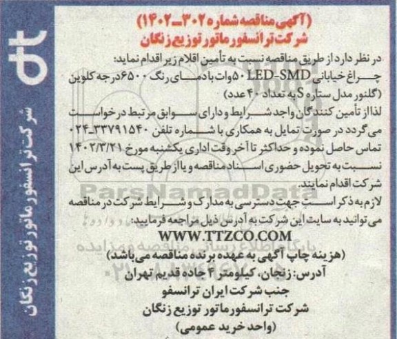 مناقصه چراغ خیابانی LED-SMD 50 وات با دمای رنگ 6500 درجه کلوین (گلنور مدل ستاره S به تعداد 40 عدد)