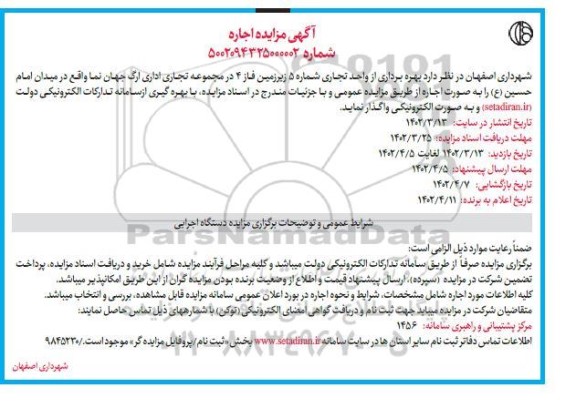 مزایده واحد تجاری شماره 5 زیرزمین فاز 4 مجموعه تجاری