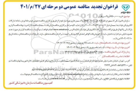 تجدید مناقصه خرید 750.000 دز واکسن هاری
