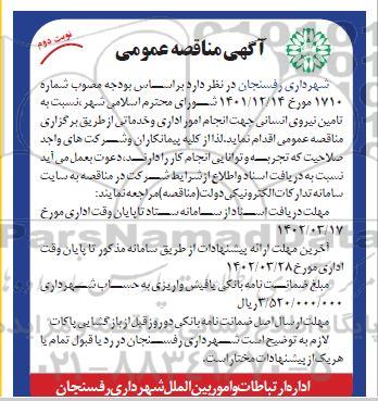 مناقصه تامین نیروی انسانی - نوبت دوم