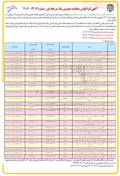مناقصه تکمیل 6 کلاسه فنی و حرفه ای......