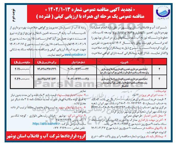 تجدید مناقصه عملیات بهره برداری، تعمیر و نگهداری و اصلاح، نوسازی و توسعه ... - نوبت دوم