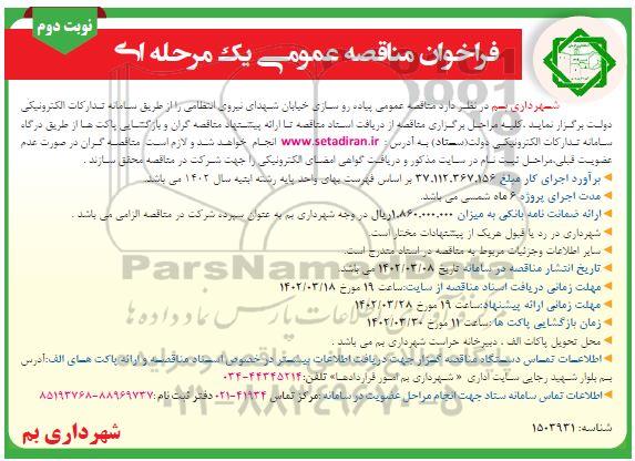 مناقصه پیاده روسازی خیابان ... ـ نوبت دوم