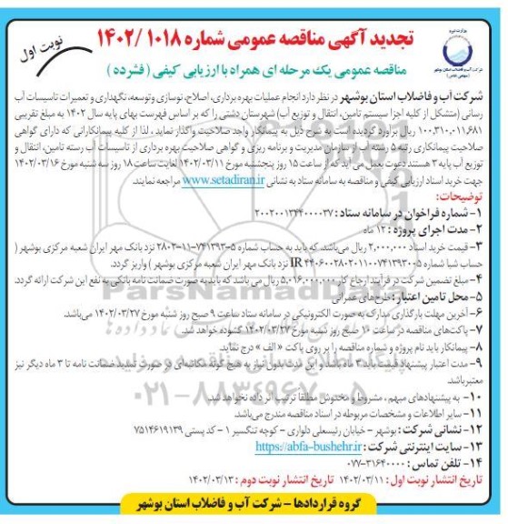 تجدید مناقصه انجام عملیات بهره برداری، اصلاح، نوسازی و توسعه، نگهداری و تعمیرات تاسیسات ...