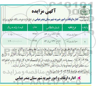 مزایده دو دستگاه خودرو پراید