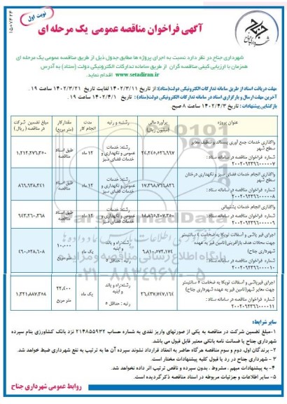 مناقصه واگذاری خدمات جمع آوری پسماند و تنظیف معابر سطح شهر و...