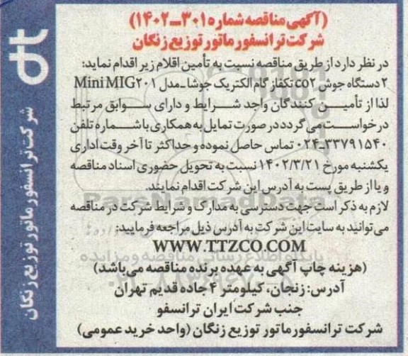 مناقصه 2 دستگاه جوش CO2 تکفاز گام الکتریک جوشا- مدل MiniMIG201 