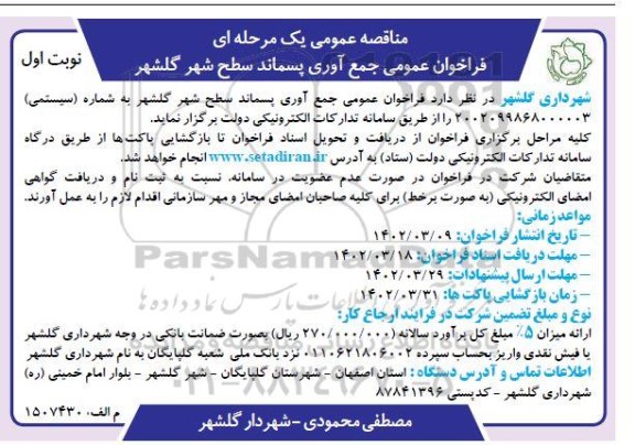 مناقصه جمع آوری پسماند سطح شهر گلشهر 