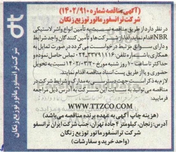 مناقصه تامین انواع واشر لاستیکی NBR