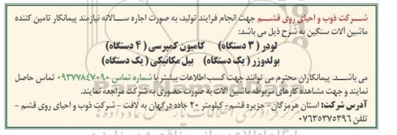 مناقصه و مزایده پیمانکار تامین کننده ماشین آلات سنگین 