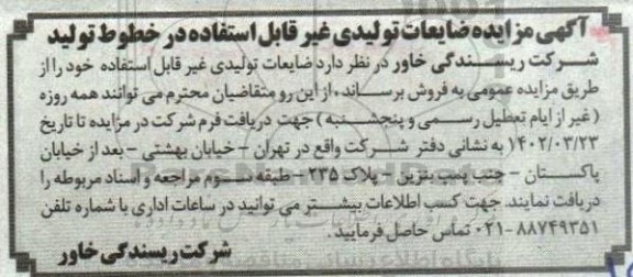 آگهی مزایده ضایعات تولیدی غیرقابل استفاده در خطوط تولید
