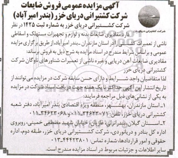 آگهی مزایده عمومی فروش ضایعات