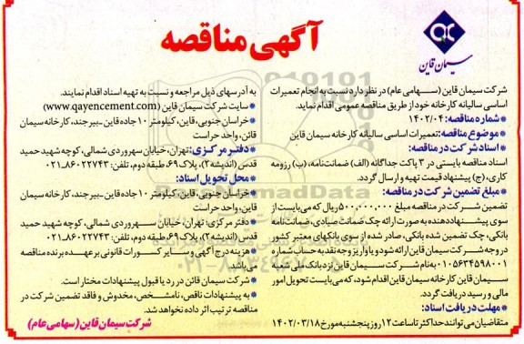 مناقصه انجام تعمیرات اساسی سالیانه کارخانه