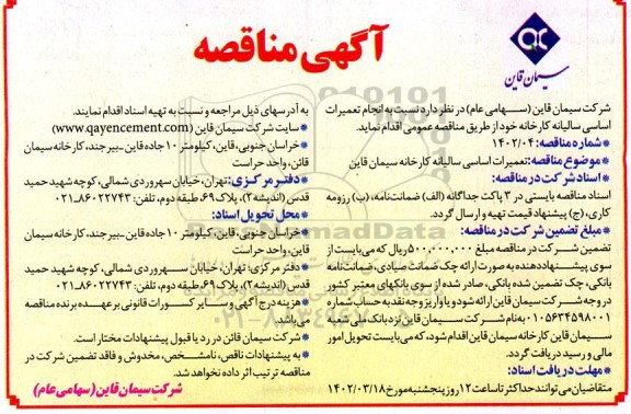  مناقصه انجام تعمیرات اساسی سالیانه کارخانه 