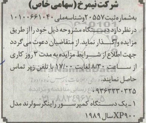 مزایده واگذاری یک دستگاه کمپرسور راینگرسولرند