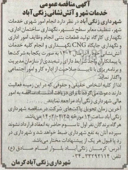 مناقصه عمومی خدمات شهر و آتش نشانی 