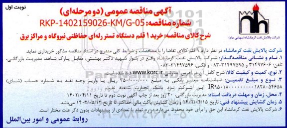 مناقصه خرید 1 قلم دستگاه تستر رله ای حفاظتی نیروگاه و مراکز برق 