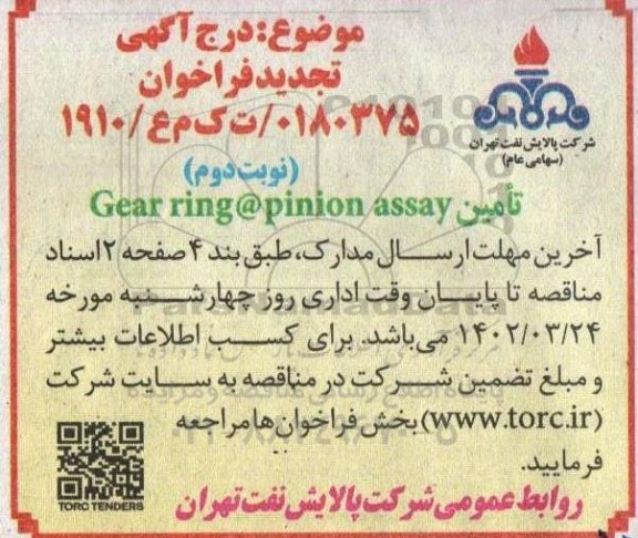 مناقصه  تامین  gear ring & pinion assay  تجدید نوبت دوم