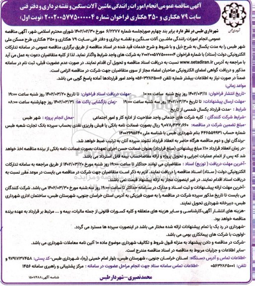 مناقصه عمومی  انجام امورات رانندگی ماشین آلات سنگین و نقشه برداری و دفتر فنی سایت 79 هکتاری و 350 هکتاری