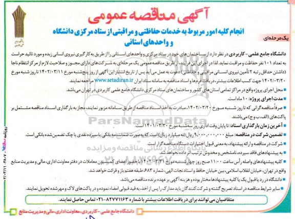 مناقصه انجام کلیه امور مربوط به خدمات حفاظتی و مراقبتی سازمان مرکزی دانشگاه و واحدهای استانی  
