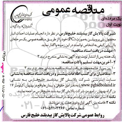 مناقصه عمومی انجام عملیات احداث انبار محصول پلی پروپیلن به صورت pc 
